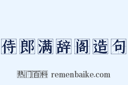 侍郎满辞阁造句是什么意思的图片